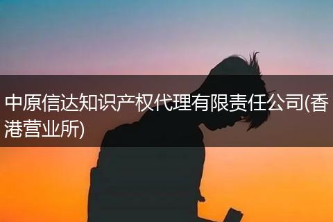 中原信达知识产权代理有限责任公司(香港营业所)
