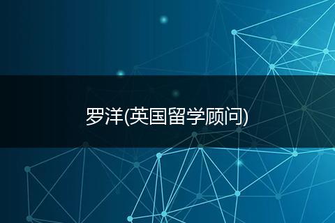 罗洋(英国留学顾问)