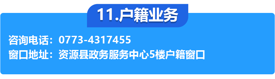 资源县政务服务中心各办事窗口工作时间和联系电话