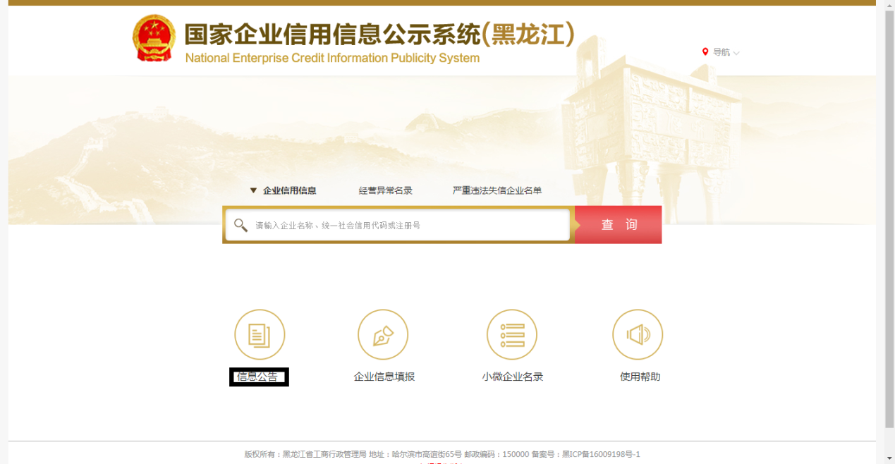 国家企业信用信息公示系统（黑龙江）入口及清算组备案操作指南