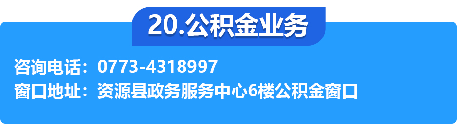 资源县政务服务中心各办事窗口工作时间和联系电话