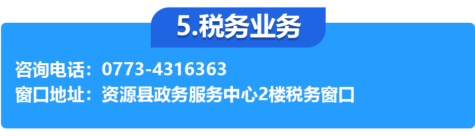 资源县政务服务中心各办事窗口工作时间和联系电话