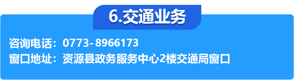 资源县政务服务中心各办事窗口工作时间和联系电话