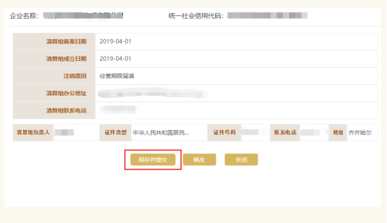 国家企业信用信息公示系统（黑龙江）入口及清算组备案操作指南