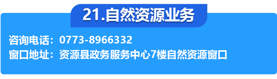 资源县政务服务中心各办事窗口工作时间和联系电话
