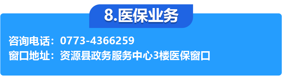 资源县政务服务中心各办事窗口工作时间和联系电话