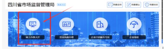 四川省企业开办“一窗通”平台用户注册认证及公司核名注册操作指南