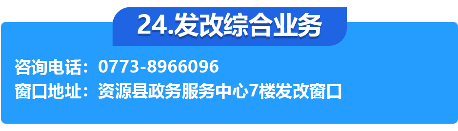 资源县政务服务中心各办事窗口工作时间和联系电话