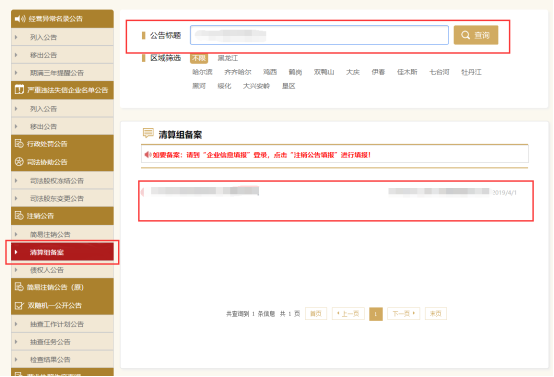 国家企业信用信息公示系统（黑龙江）入口及清算组备案操作指南