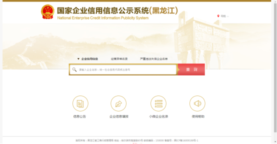 国家企业信用信息公示系统（黑龙江）入口及清算组备案操作指南