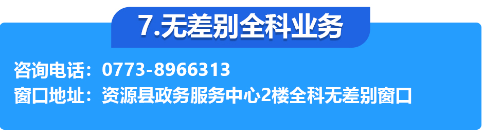 资源县政务服务中心各办事窗口工作时间和联系电话