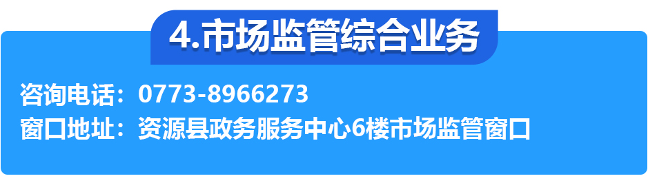 资源县政务服务中心各办事窗口工作时间和联系电话
