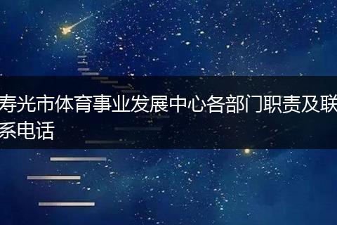 寿光市体育事业发展中心各部门职责及联系电话