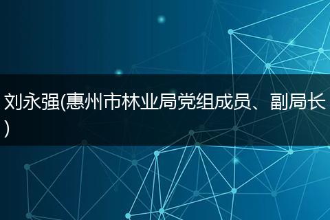 刘永强(惠州市林业局党组成员、副局长)