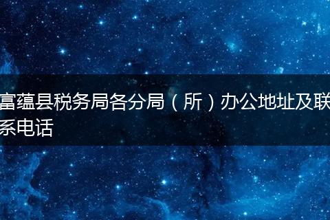 富蕴县税务局各分局（所）办公地址及联系电话