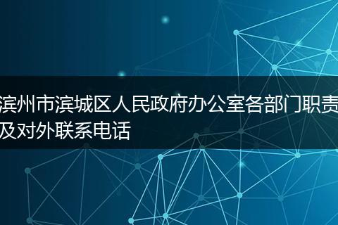 滨州市滨城区人民政府办公室各部门职责及对外联系电话