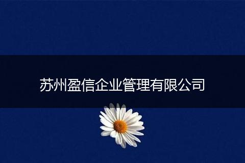 苏州盈信企业管理有限公司
