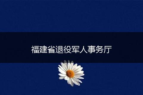 福建省退役军人事务厅