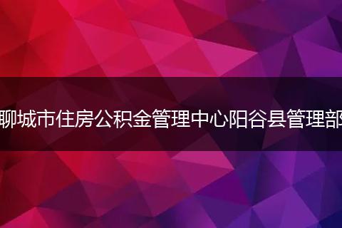 聊城市住房公积金管理中心阳谷县管理部