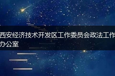 西安经济技术开发区工作委员会政法工作办公室
