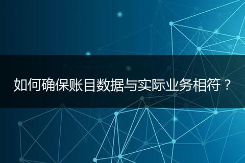 如何确保账目数据与实际业务相符？