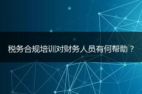 税务合规培训对财务人员有何帮助？