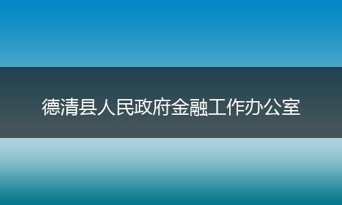 德清县人民政府金融工作办公室
