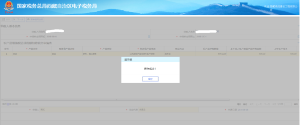 西藏电子税务局农产品增值税进项税额扣除标准核定操作说明