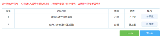 天津市电子税务局对纳税人延期申报的核准操作流程说明