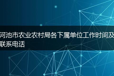 河池市农业农村局各下属单位工作时间及联系电话