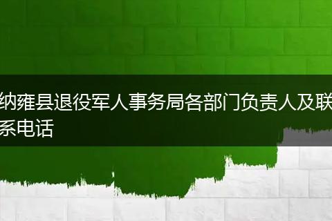 纳雍县退役军人事务局各部门负责人及联系电话