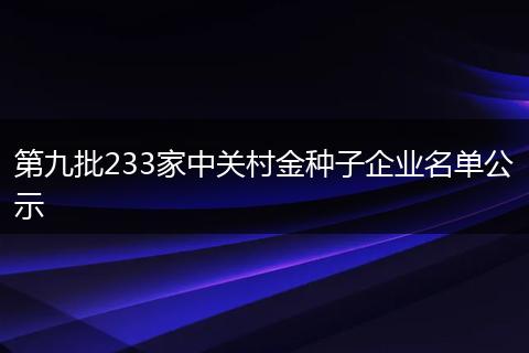 第九批233家中关村金种子企业名单公示