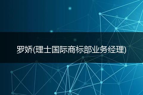 罗娇(理士国际商标部业务经理)