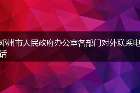 邓州市人民政府办公室各部门对外联系电话