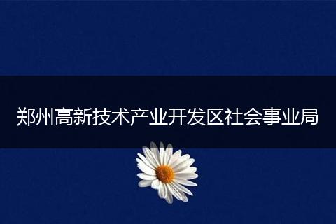 郑州高新技术产业开发区社会事业局