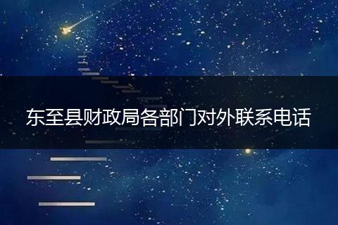 东至县财政局各部门对外联系电话