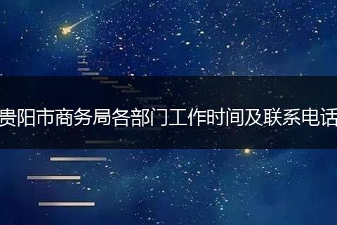 贵阳市商务局各部门工作时间及联系电话