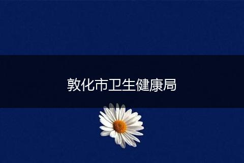 敦化市卫生健康局