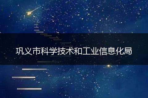 巩义市科学技术和工业信息化局