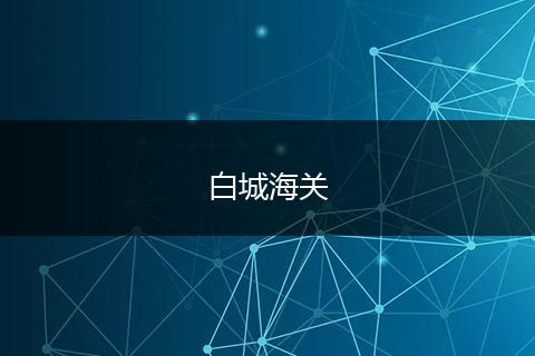 白城海关