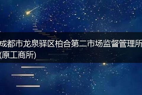 成都市龙泉驿区柏合第二市场监督管理所(原工商所)