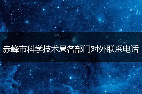 赤峰市科学技术局各部门对外联系电话