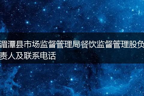 湄潭县市场监督管理局餐饮监督管理股负责人及联系电话