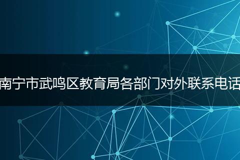 南宁市武鸣区教育局各部门对外联系电话