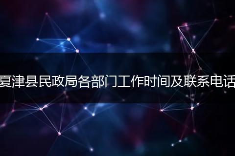 夏津县民政局各部门工作时间及联系电话