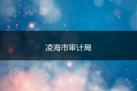 凌海市审计局