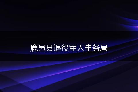 鹿邑县退役军人事务局