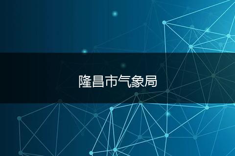 隆昌市气象局