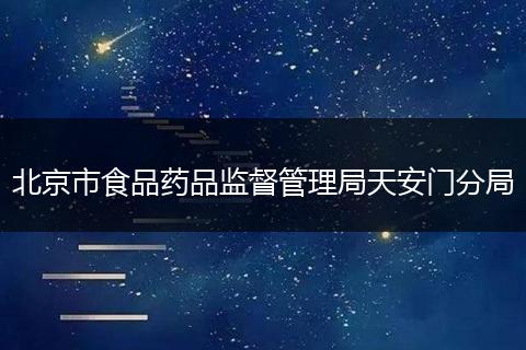 北京市食品药品监督管理局天安门分局