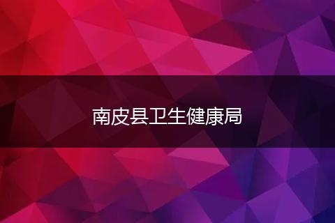 南皮县卫生健康局